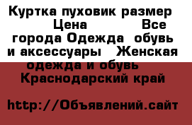 Куртка пуховик размер 44-46 › Цена ­ 3 000 - Все города Одежда, обувь и аксессуары » Женская одежда и обувь   . Краснодарский край